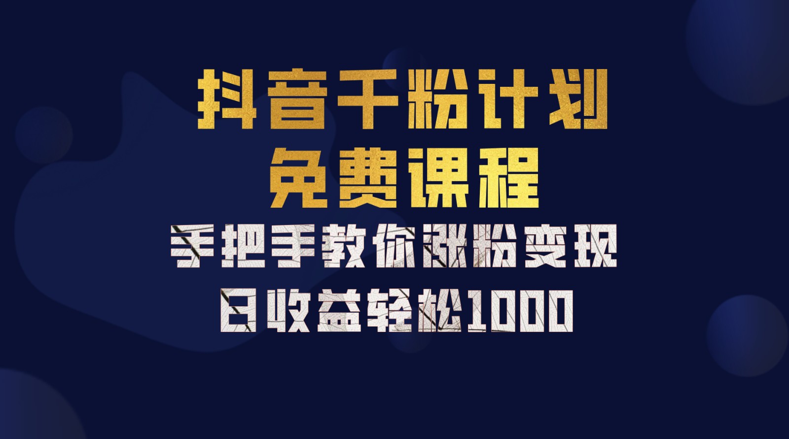 抖音千粉计划，手把手教你一部手机矩阵日入1000+，新手也能学会-来友网创