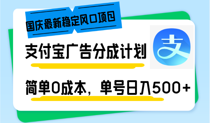 （12860期）国庆最新稳定风口项目，支付宝广告分成计划，简单0成本，单号日入500+-来友网创