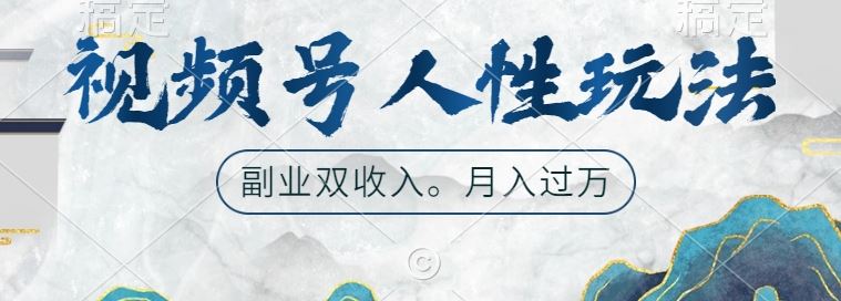 视频号人性玩法，让你起号，广告双份收入，副业好选择【揭秘】-来友网创