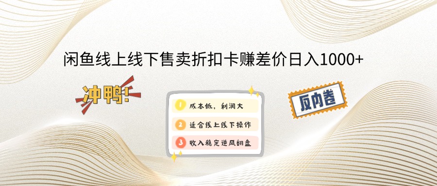 （12859期）闲鱼线上,线下售卖折扣卡赚差价日入1000+-来友网创