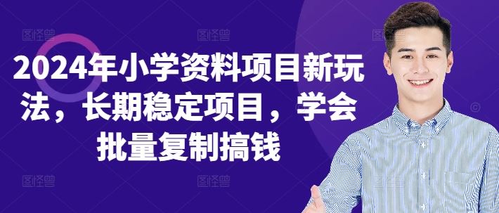 2024年小学资料项目新玩法，长期稳定项目，学会批量复制搞钱-来友网创