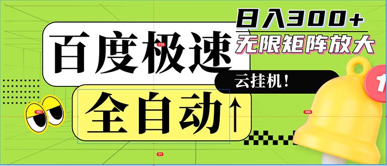 （12873期）全自动！老平台新玩法，百度极速版，可无限矩阵，日入300+-来友网创