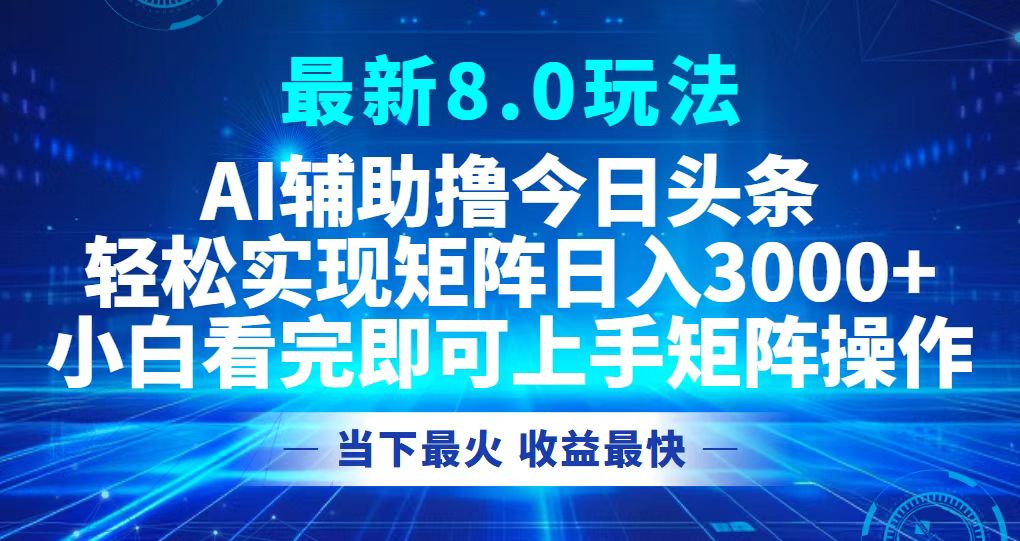 （12875期）今日头条最新8.0玩法，轻松矩阵日入3000+-来友网创