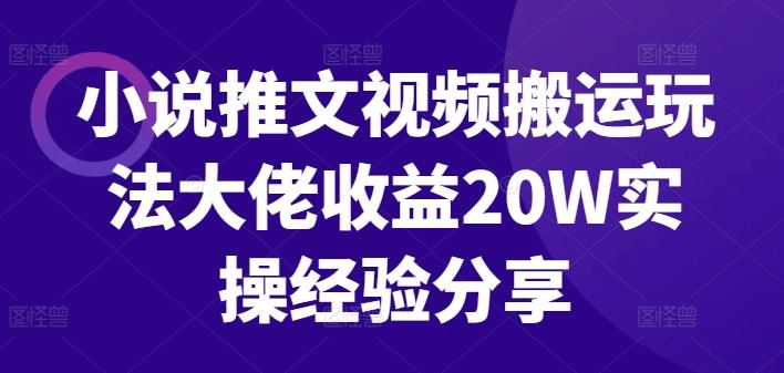 小说推文视频搬运玩法大佬收益20W实操经验分享-来友网创