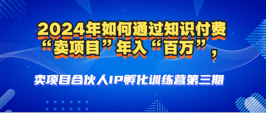 （12877期）2024年普通人如何通过知识付费“卖项目”年入“百万”人设搭建-黑科技…-来友网创