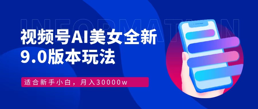 （12878期）视频号AI美女，最新9.0玩法新手小白轻松上手，月入30000＋-来友网创