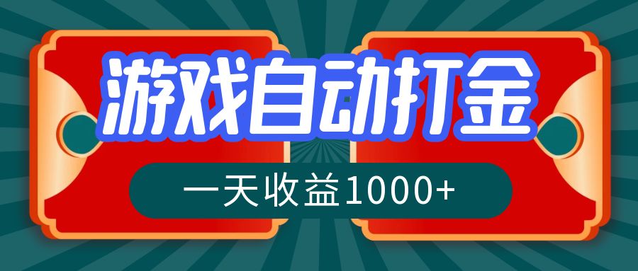 （12888期）游戏自动搬砖打金，一天收益1000+ 长期稳定的项目-来友网创