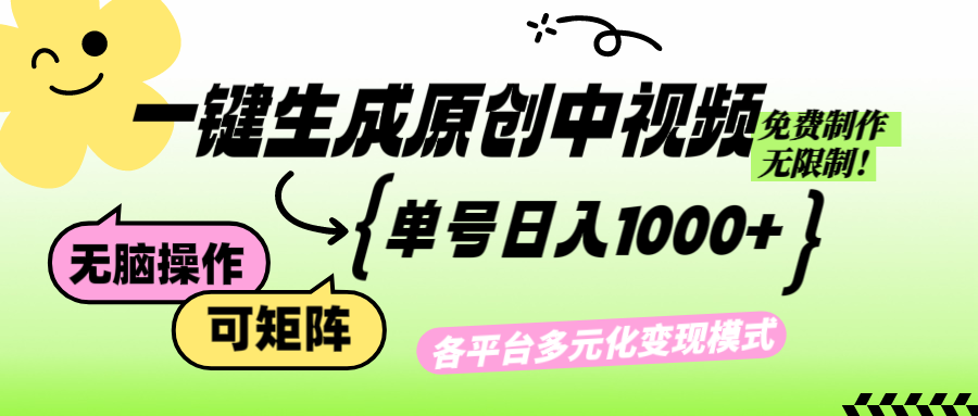 （12885期）免费无限制，Ai一键生成原创中视频，单账号日收益1000+-来友网创