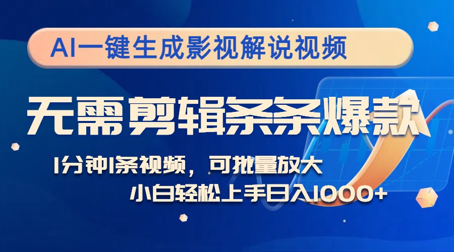 （12890期）AI一键生成影视解说视频，无需剪辑1分钟1条，条条爆款，多平台变现日入…-来友网创