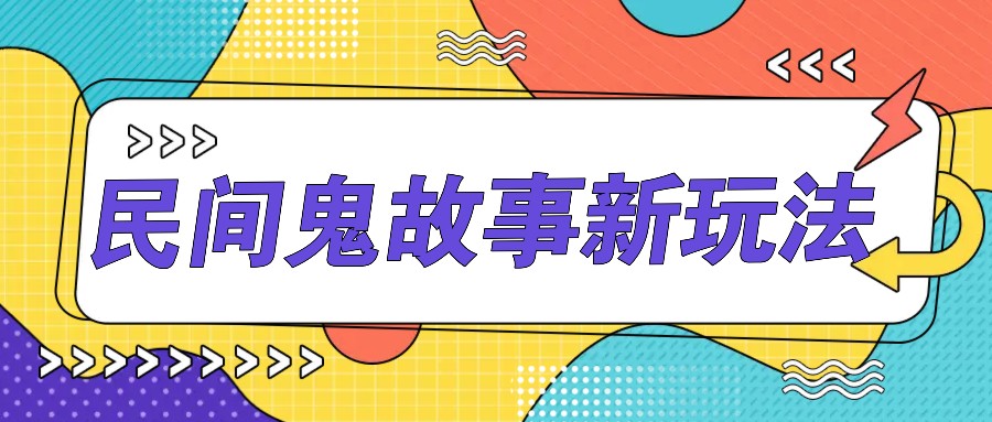 简单几步操作，零门槛AI一键生成民间鬼故事，多平台发布轻松月收入1W+-来友网创