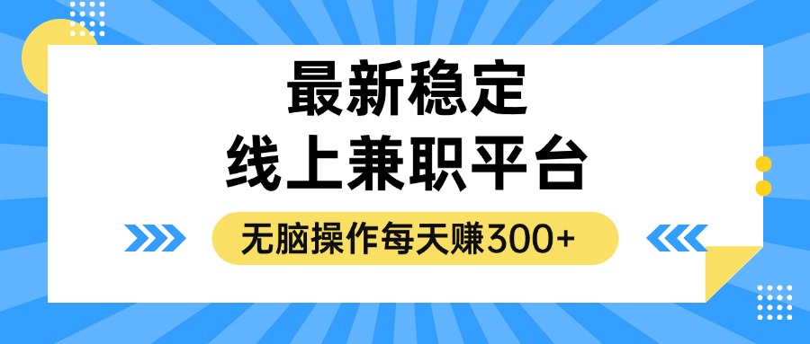 （12893期）揭秘稳定的线上兼职平台，无脑操作每天赚300+-来友网创