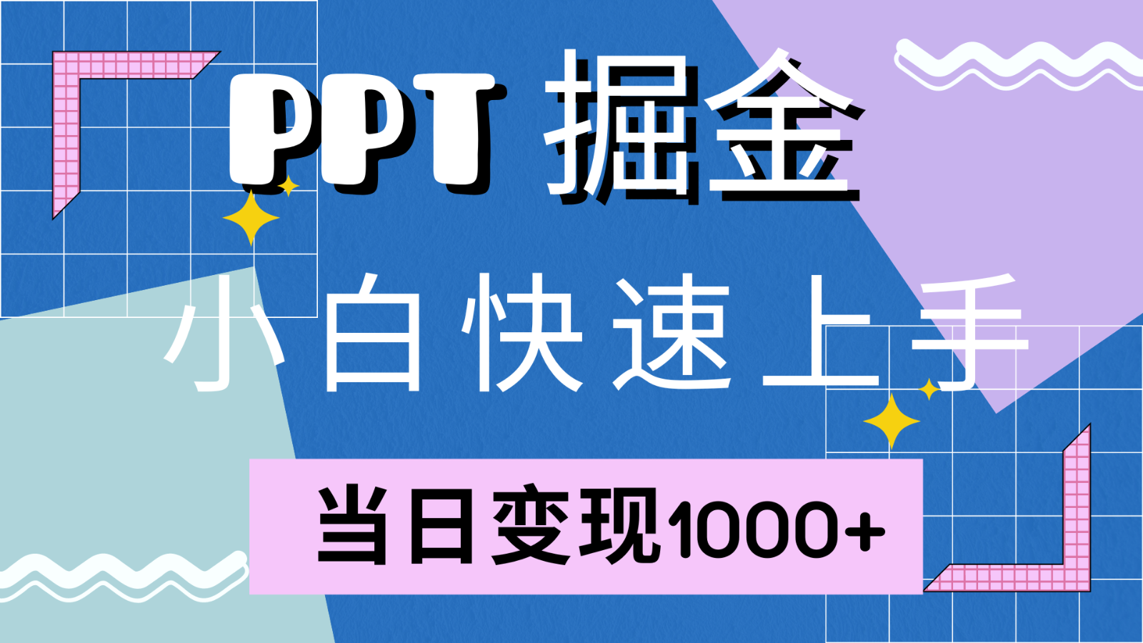 快速上手！小红书简单售卖PPT，当日变现1000+，就靠它(附1W套PPT模板)-来友网创