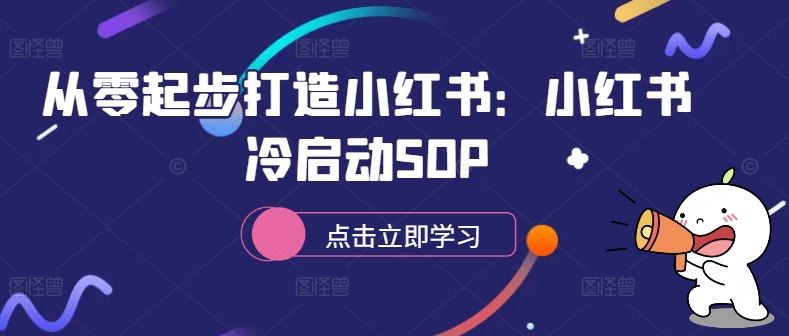 从零起步打造小红书：小红书冷启动SOP-来友网创