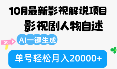 （12904期）10月份最新影视解说项目，影视剧人物自述，AI一键生成 单号轻松月入20000+-来友网创