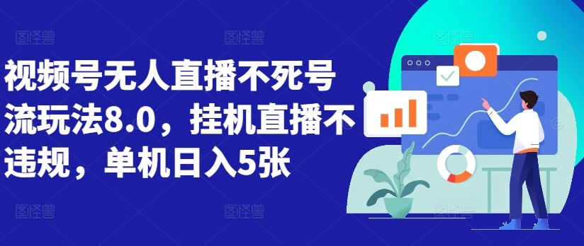 视频号无人直播不死号流玩法8.0，挂机直播不违规，单机日入5张【揭秘】-来友网创