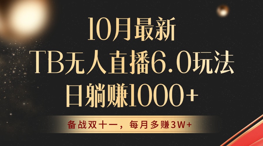 （12907期）10月最新TB无人直播6.0玩法，不违规不封号，睡后实现躺赚，每月多赚3W+！-来友网创