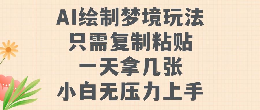 AI绘制梦境玩法，只需要复制粘贴，一天轻松拿几张，小白无压力上手【揭秘】-来友网创