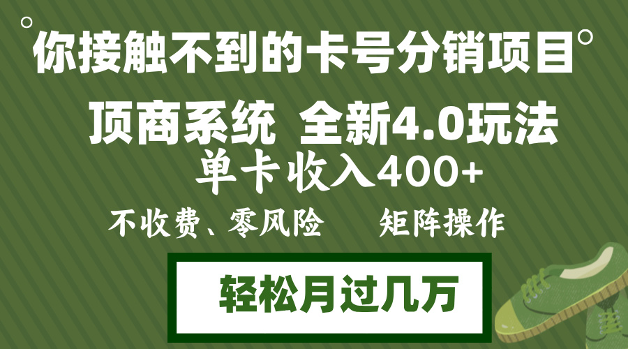 （12917期）年底卡号分销顶商系统4.0玩法，单卡收入400+，0门槛，无脑操作，矩阵操…-来友网创