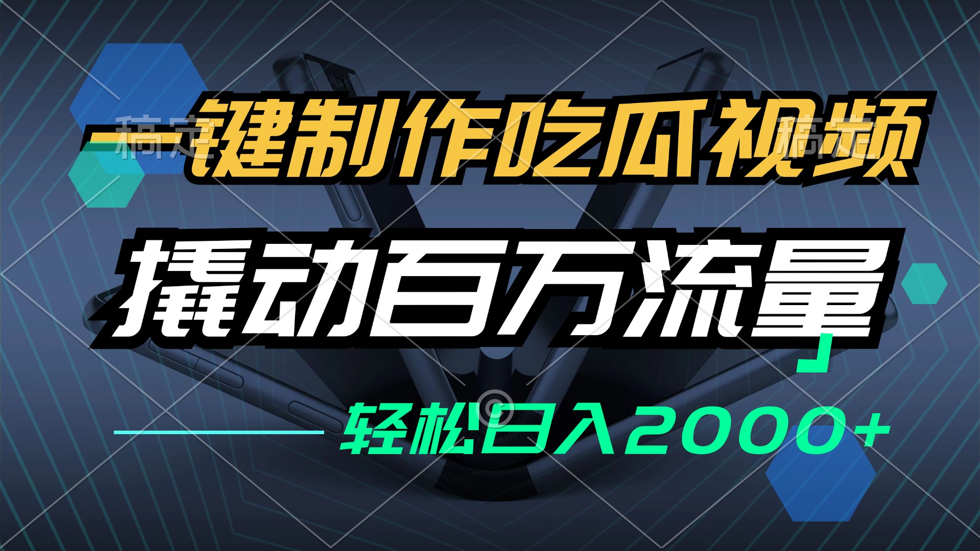 （12918期）一键制作吃瓜视频，全平台发布，撬动百万流量，小白轻松上手，日入2000+-来友网创