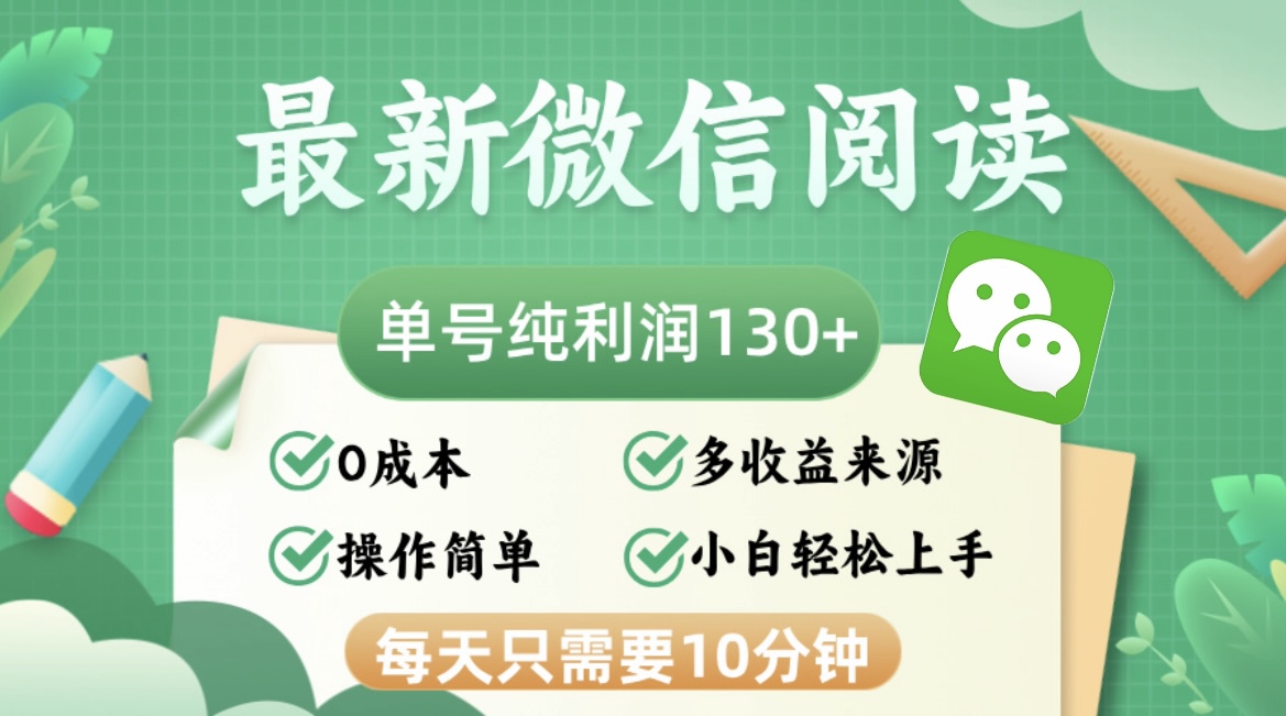 （12920期）最新微信阅读，每日10分钟，单号利润130＋，可批量放大操作，简单0成本-来友网创