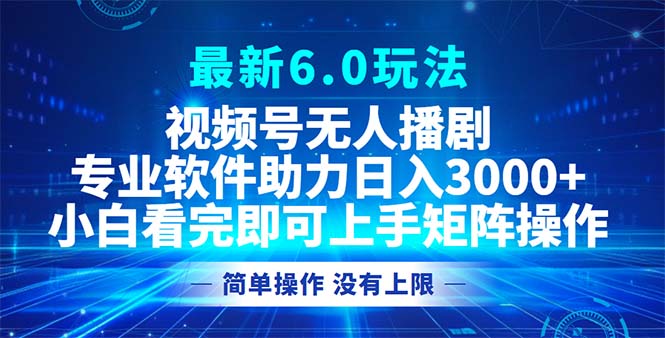 （12924期）视频号最新6.0玩法，无人播剧，轻松日入3000+-来友网创