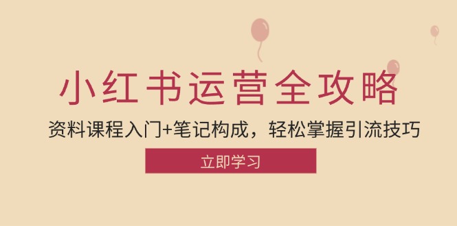 （12928期）小红书运营引流全攻略：资料课程入门+笔记构成，轻松掌握引流技巧-来友网创