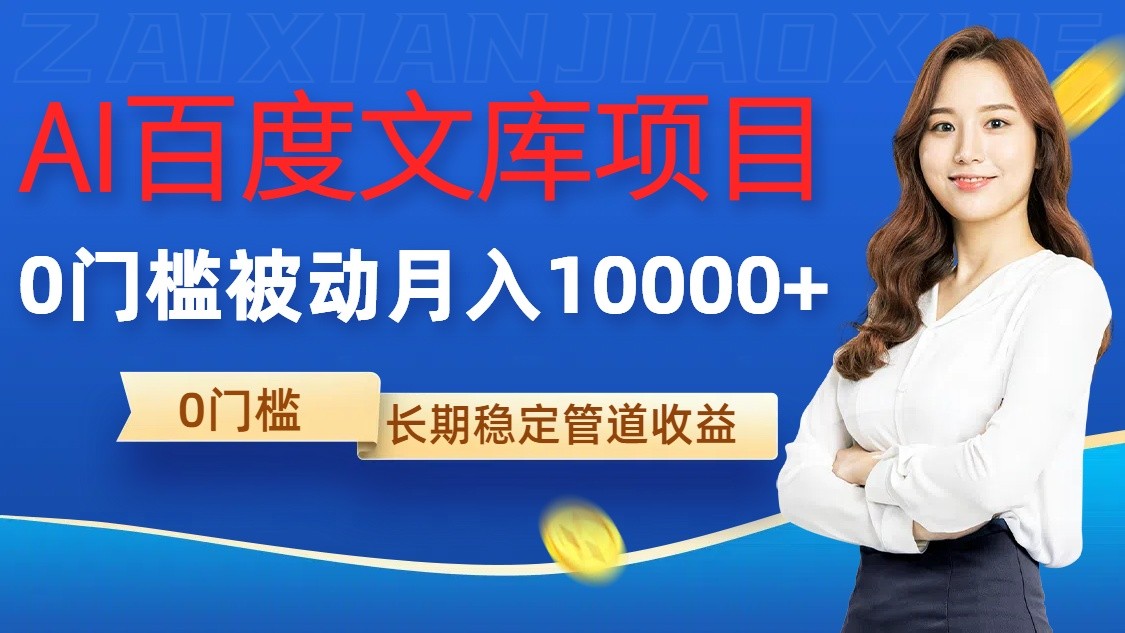 AI百度文库项目，零门槛，被动管道月入10000+-来友网创