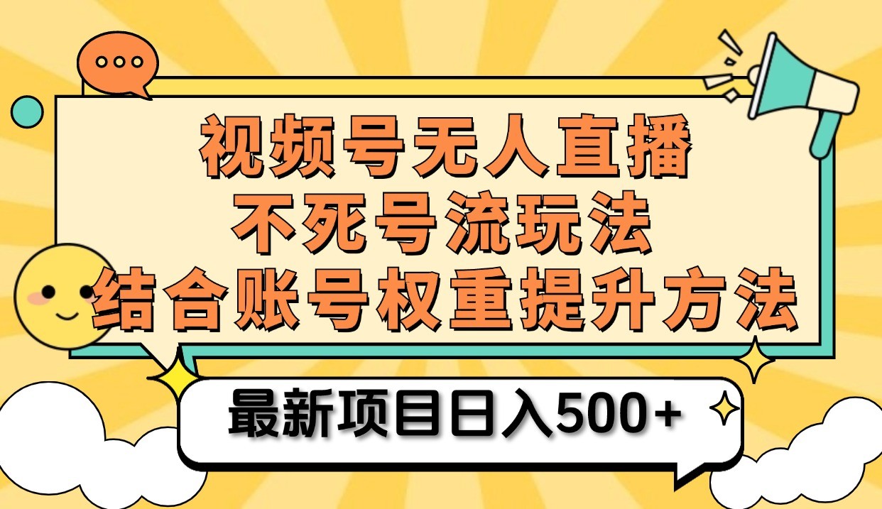 视频号无人直播不死号流玩法8.0，挂机直播不违规，单机日入500+-来友网创