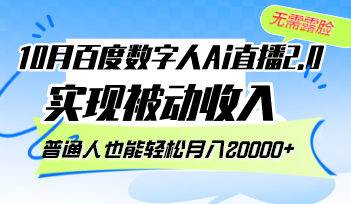 （12930期）10月百度数字人Ai直播2.0，无需露脸，实现被动收入，普通人也能轻松月…-来友网创