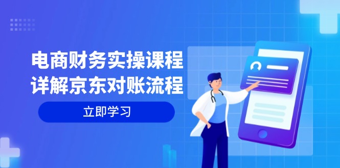 （12932期）电商财务实操课程：详解京东对账流程，从交易流程到利润核算全面覆盖-来友网创