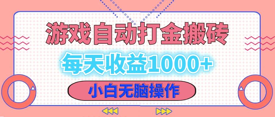 （12936期）老款游戏自动打金搬砖，每天收益1000+ 小白无脑操作-来友网创