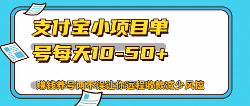 （12940期）最新支付宝小项目单号每天10-50+解放双手赚钱养号两不误-来友网创