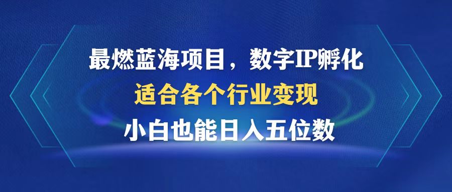 （12941期）最燃蓝海项目  数字IP孵化  适合各个行业变现  小白也能日入5位数-来友网创