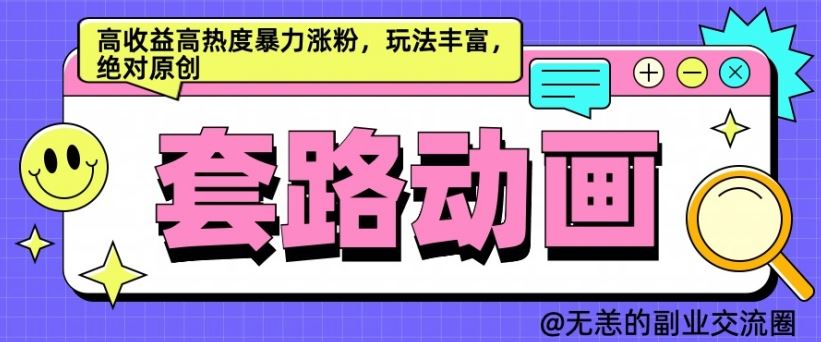 AI动画制作套路对话，高收益高热度暴力涨粉，玩法丰富，绝对原创【揭秘】-来友网创