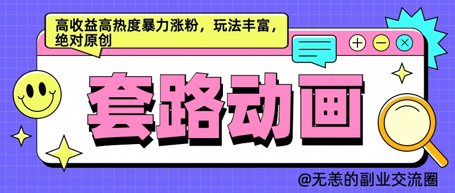 AI动画制作套路对话，高收益高热度暴力涨粉，玩法丰富，绝对原创-来友网创