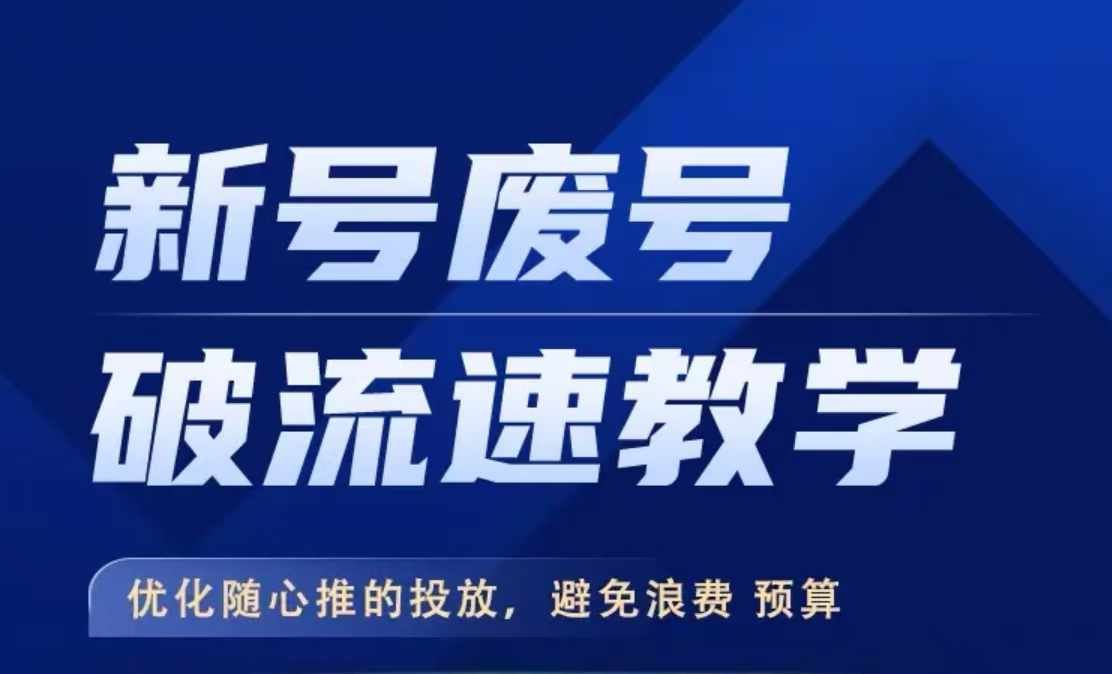 新号废号破流速教学，​优化随心推的投放，避免浪费预算-来友网创