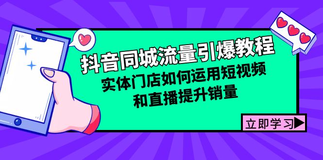 （12945期）抖音同城流量引爆教程：实体门店如何运用短视频和直播提升销量-来友网创