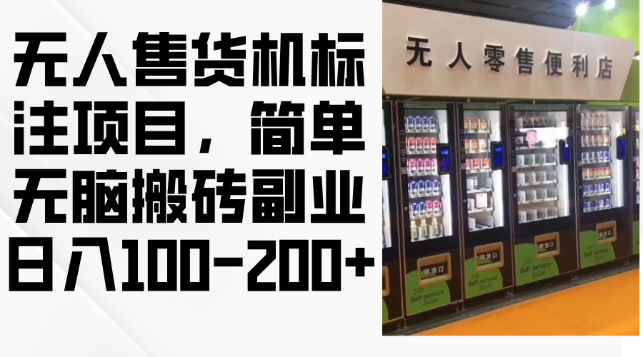 （12947期）无人售货机标注项目，简单无脑搬砖副业，日入100-200+-来友网创