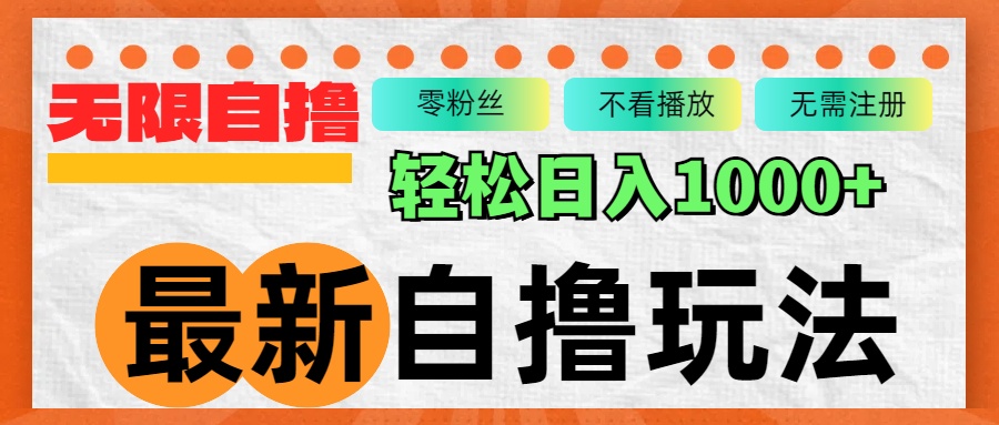 （12948期）最新自撸拉新玩法，无限制批量操作，轻松日入1000+-来友网创