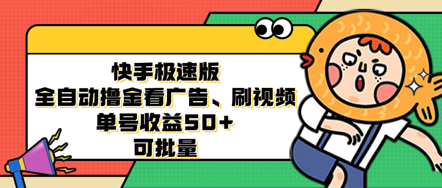 （12951期）快手极速版全自动撸金看广告、刷视频 单号收益50+ 可批量-来友网创