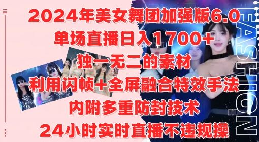 2024年美女舞团加强版6.0，单场直播日入1.7k，利用闪帧+全屏融合特效手法，24小时实时直播不违规操【揭秘】-来友网创