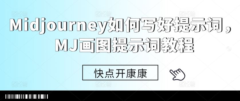 Midjourney如何写好提示词，MJ画图提示词教程-来友网创