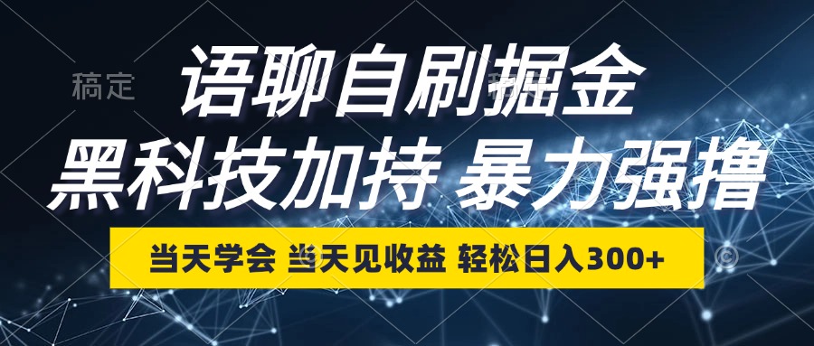 （12953期）语聊自刷掘金，当天学会，当天见收益，轻松日入300+-来友网创