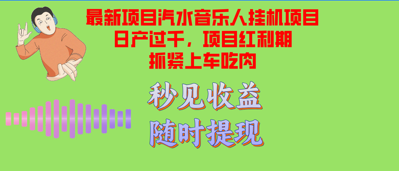 （12954期）汽水音乐人挂机项目日产过千支持单窗口测试满意在批量上，项目红利期早…-来友网创