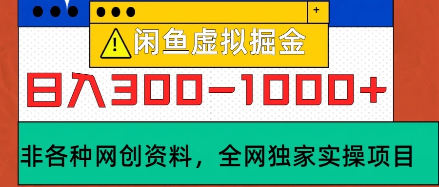 闲鱼虚拟，日入300-1000+实操落地项目-来友网创