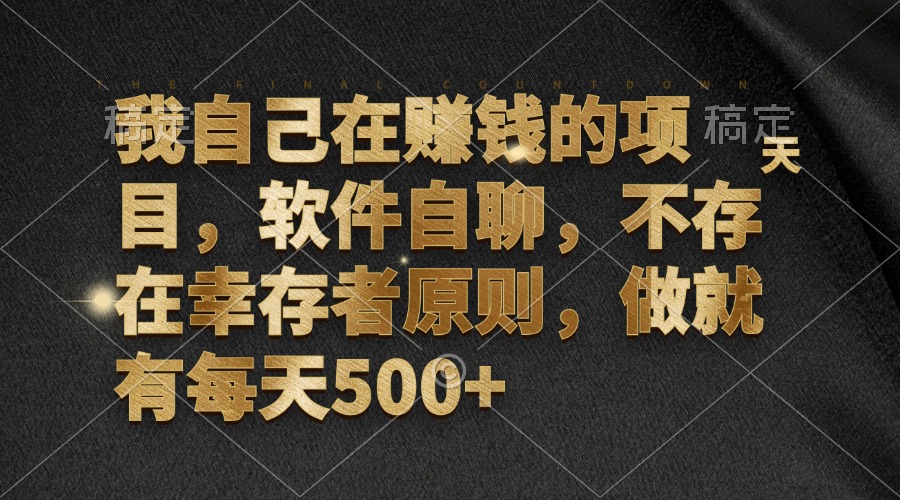 （12956期）我自己在赚钱的项目，软件自聊，不存在幸存者原则，做就有每天500+-来友网创