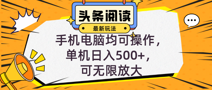 （12961期）头条最新玩法，全自动挂机阅读，小白轻松入手，手机电脑均可，单机日入…-来友网创