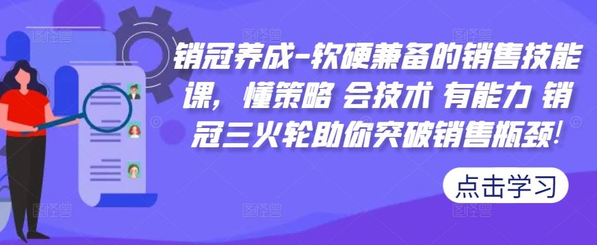 销冠养成-软硬兼备的销售技能课，懂策略 会技术 有能力 销冠三火轮助你突破销售瓶颈!-来友网创