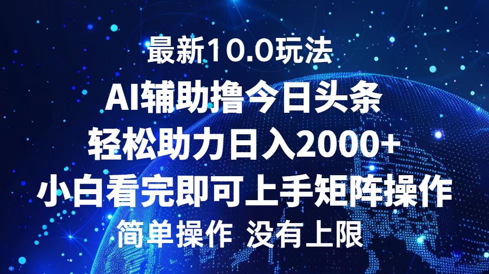 （12964期）今日头条最新10.0玩法，轻松矩阵日入2000+-来友网创