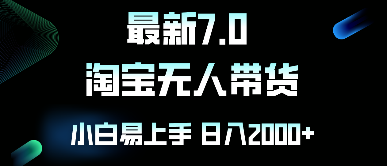 （12967期）最新淘宝无人卖货7.0，简单无脑，小白易操作，日躺赚2000+-来友网创